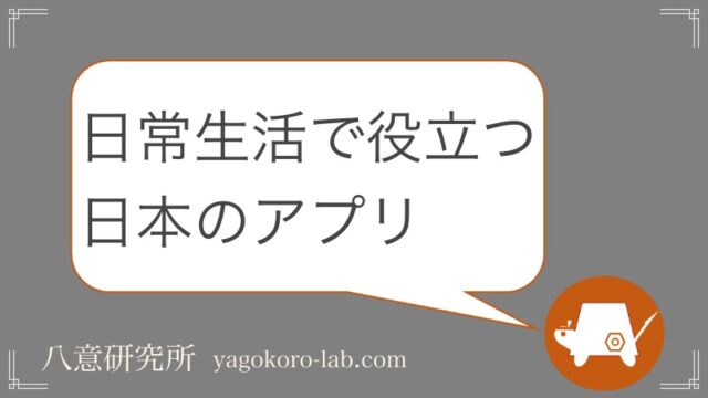 日常生活で役立つ日本のアプリ Webサービス一覧 国産 日本製 ヤゴコロ研究所