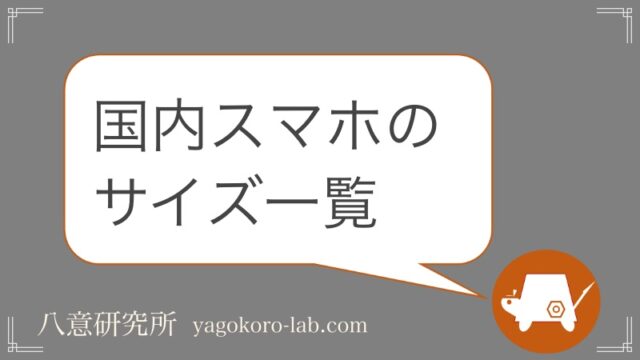 21最新 スマホの大きさランキング サイズ一覧 コンパクトから大画面まで ヤゴコロ研究所