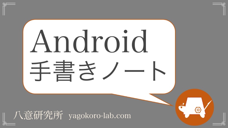 Android おすすめの手書きノートアプリ Pdf ペン対応 ヤゴコロ研究所