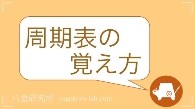 最新 118番まで 周期表の語呂合わせ 縦 横 ヤゴコロ研究所