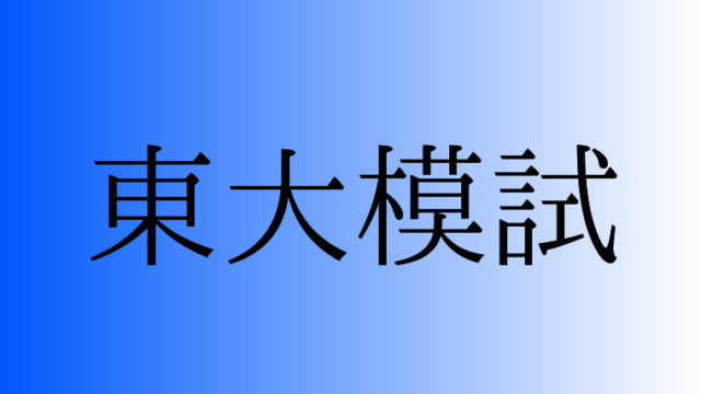 東大生オススメ 勉強中に音楽を聴くメリット デメリットと効果的な実践法 ヤゴコロ研究所