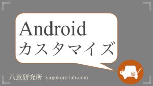 Androidで複数の壁紙を設定 細かく壁紙を変える方法 ヤゴコロ研究所