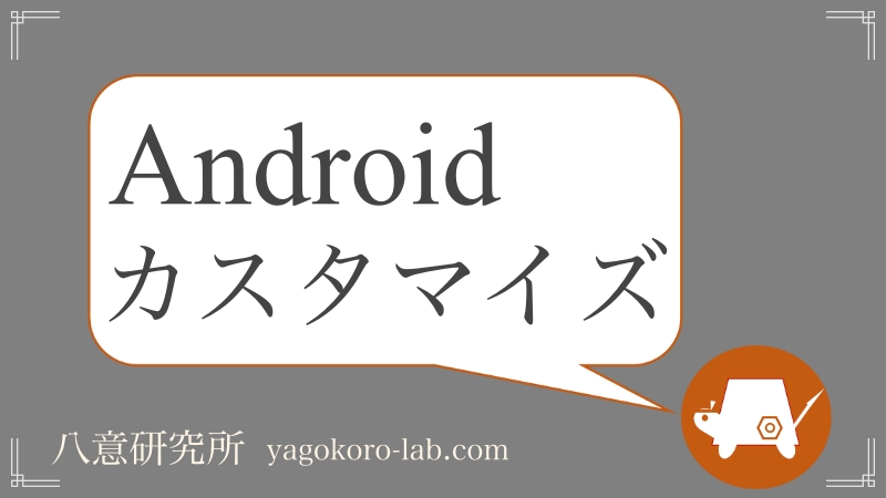 最新 Androidのホーム画面をおしゃれに変える方法 画像アイコンも可 ヤゴコロ研究所
