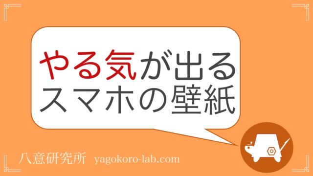 勉強しろ 東大生が作成 やる気が出るスマホの壁紙 待受画像 おしゃれ 名言 ヤゴコロ研究所