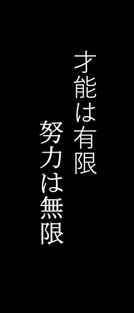 勉強しろ 東大生が作成 やる気が出るスマホの壁紙 待受画像 おしゃれ ヤゴコロ研究所