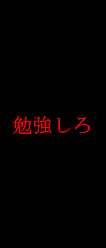 勉強しろ 待ち受け