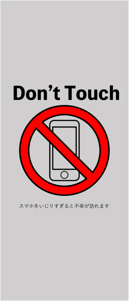 Don't touch.スマホを触るな。勉強しろ。の画像、スマホの壁紙、待ち受け画像