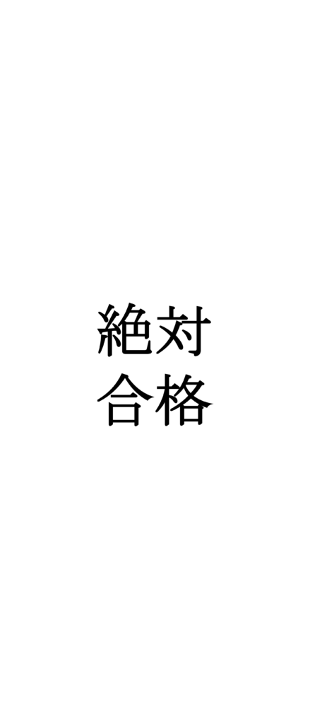 勉強しろ 東大生が作成 やる気が出るスマホの壁紙 待受画像 おしゃれ 名言 ヤゴコロ研究所