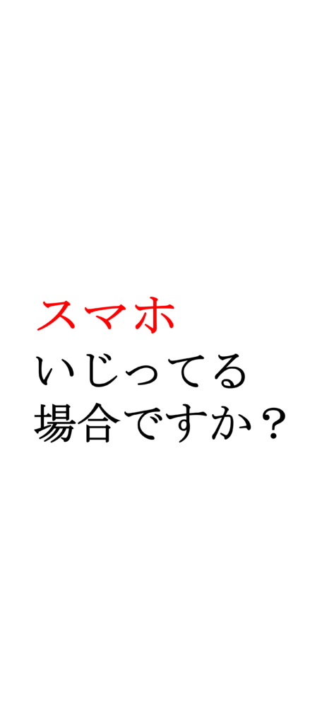 勉強しろ 東大生が作成 やる気が出るスマホの壁紙 待受画像 おしゃれ ヤゴコロ研究所