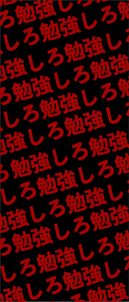 勉強しろ 東大生が作成 やる気が出るスマホの壁紙 待受画像 おしゃれ 名言 ヤゴコロ研究所