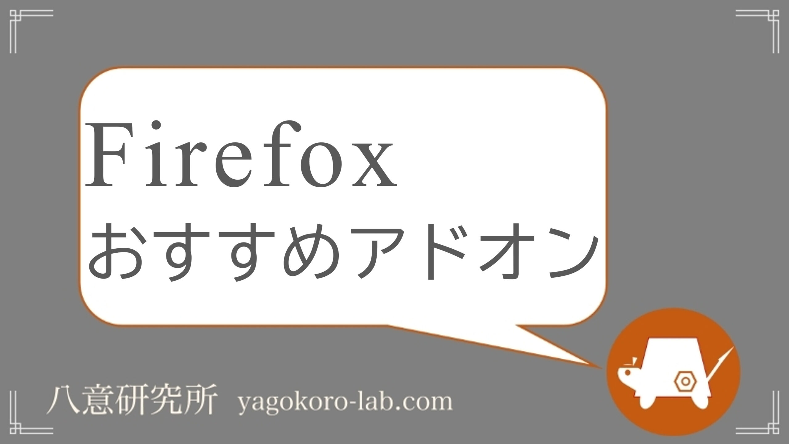 22年版 Firefoxで使えるオススメのアドオン Pc Android ヤゴコロ研究所