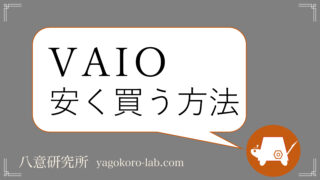 最新 Vaioの選び方 使用目的別のオススメ機種も 比較 ヤゴコロ研究所