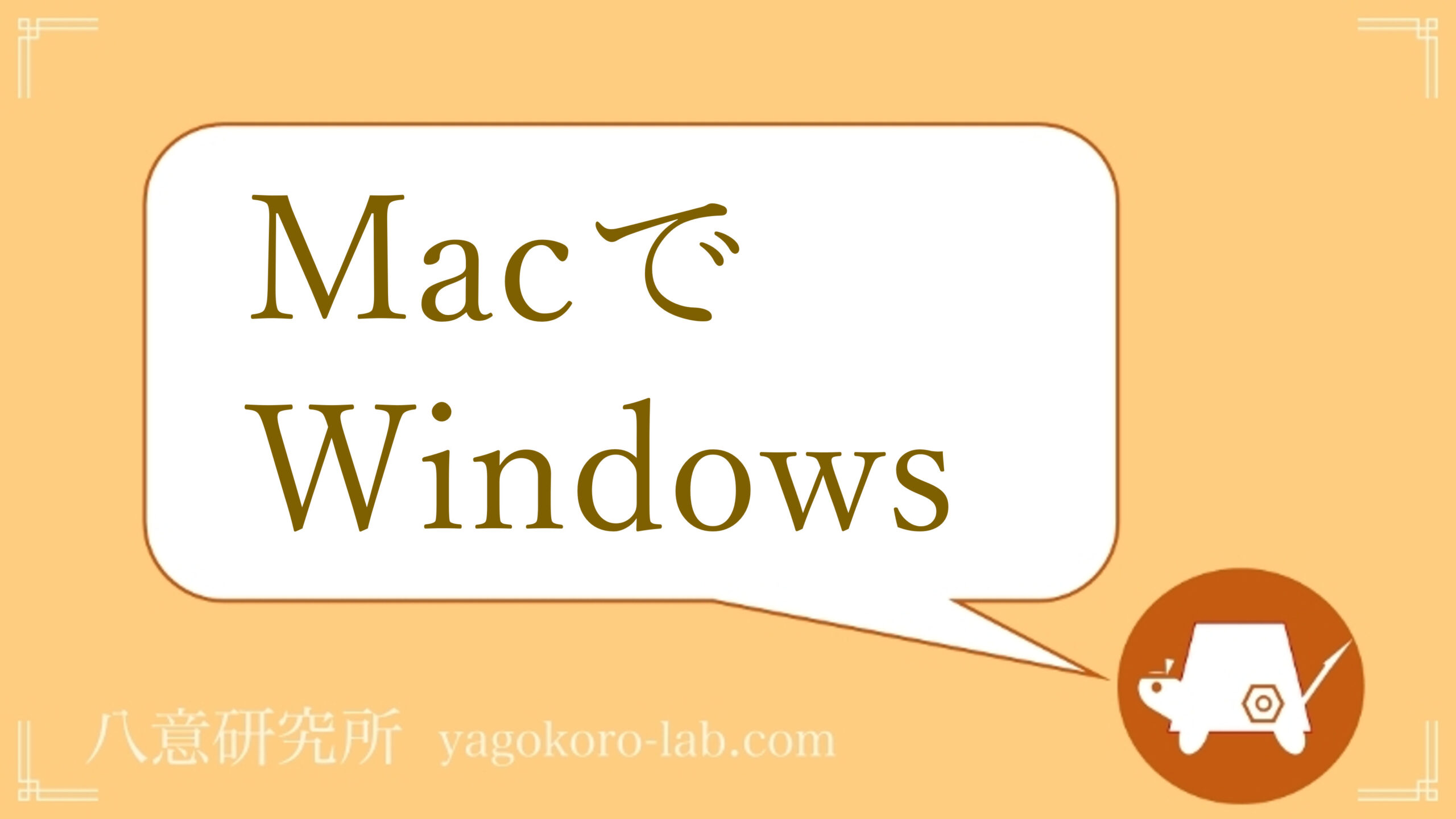 PC/タブレット デスクトップ型PC 無料・有料】MacでWindowsを使う方法【M1M2インテル対応】 | ヤゴコロ 