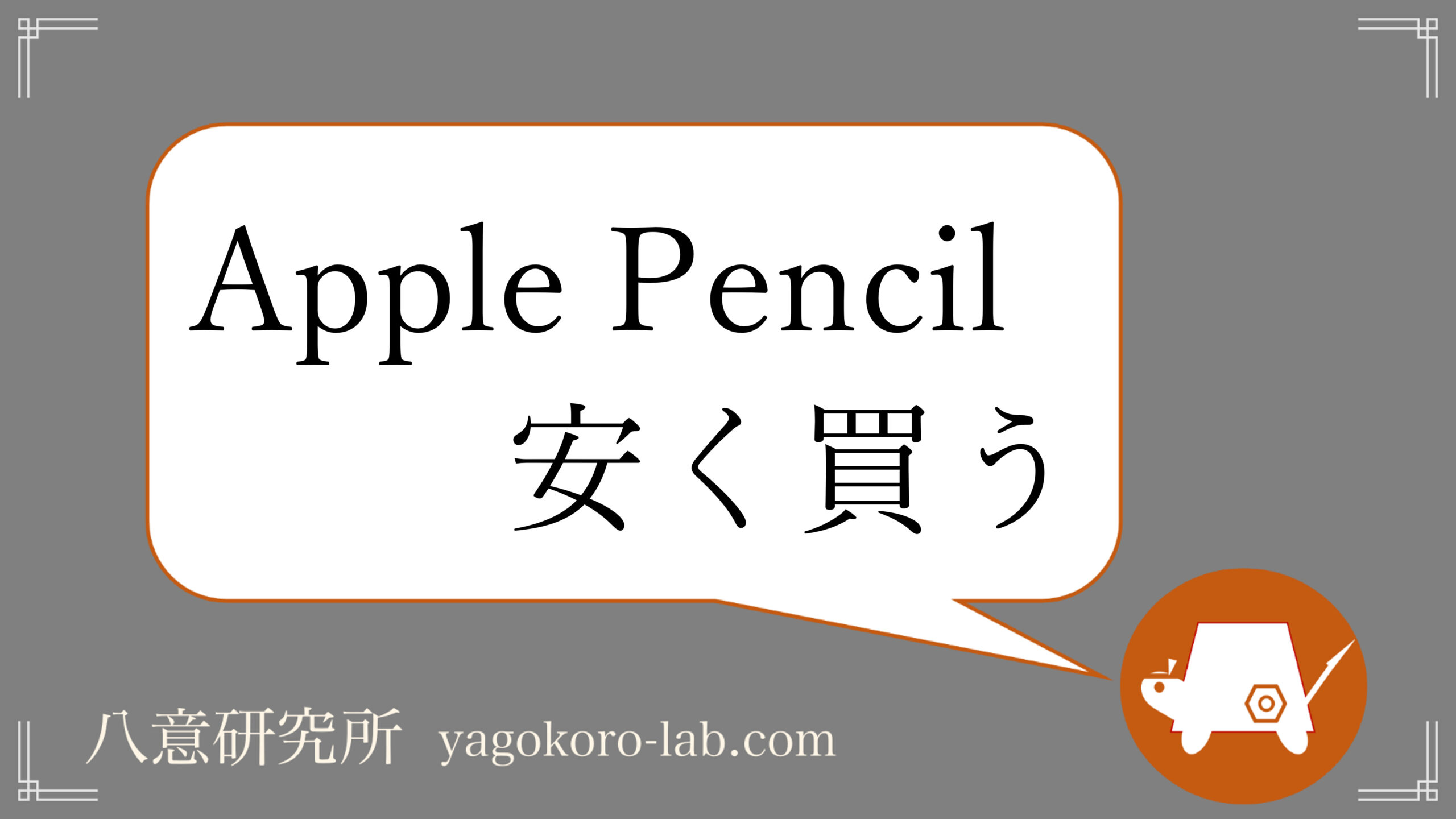 最新 Applepencilを公式サイトよりも安く買う方法 第1 第2 ヤゴコロ研究所