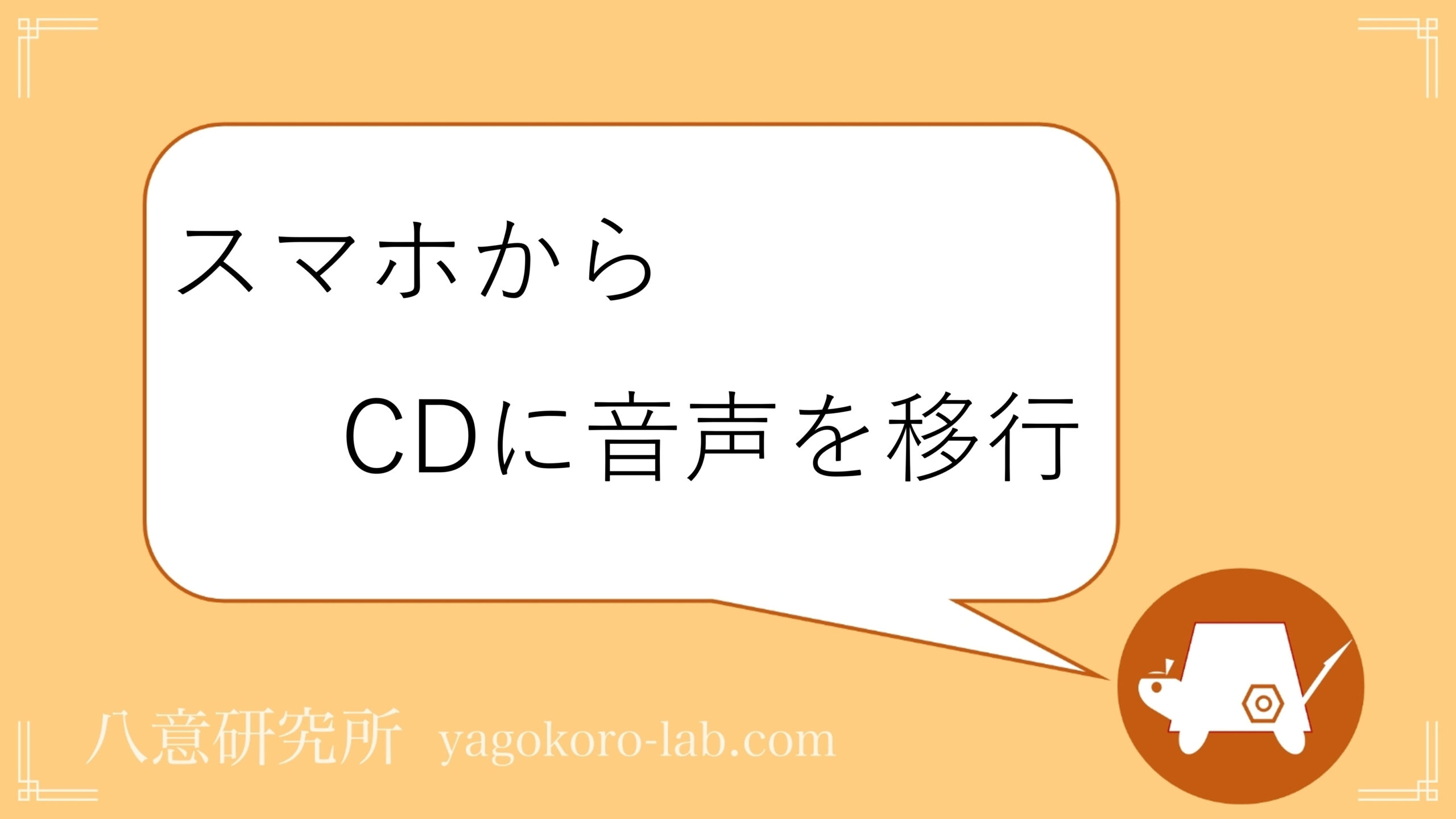 Iphone Android スマホからcdに音声データを焼く 移行する 方法 Pcなしも可 ヤゴコロ研究所