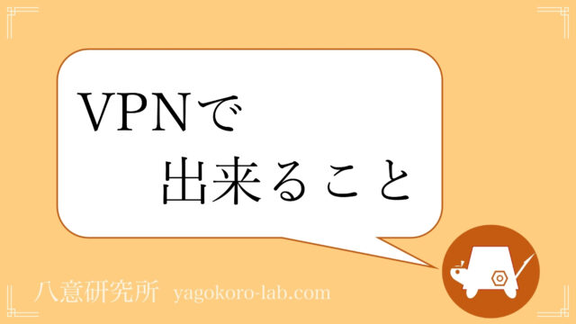 どこよりも分かりやすく Vpnとは Vpnでできることを解説 メリット デメリット ヤゴコロ研究所