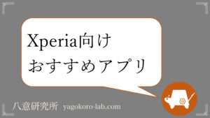 おすすめ Xperiaを買ったら即ダウンロードすべきアプリ ヤゴコロ研究所