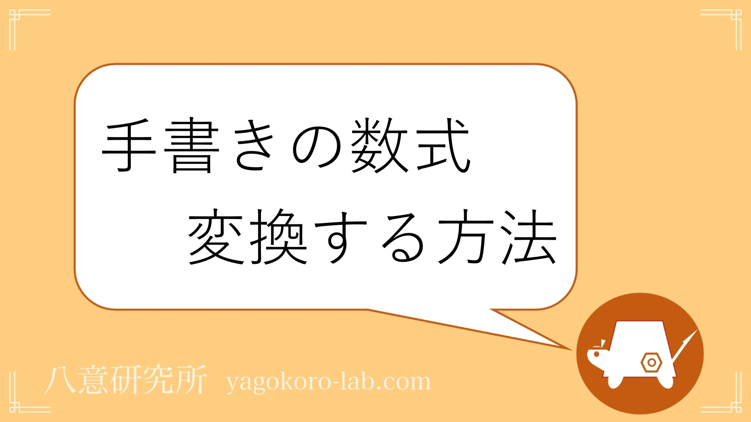 手書き文字や画像内の数式をlatexやmathml テキストに変換する方法 ヤゴコロ研究所