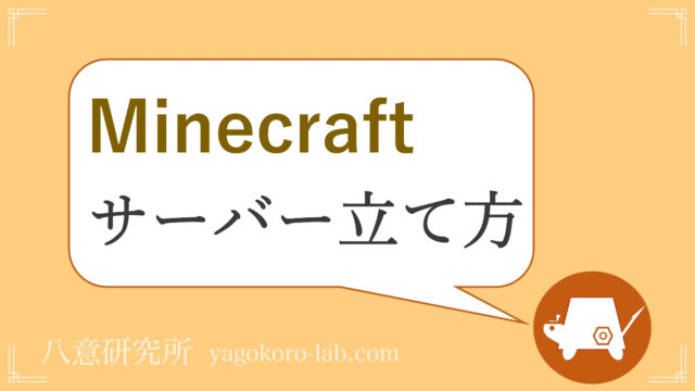 無料も マイクラでマルチサーバーを立てる方法おすすめ4選 簡単 ヤゴコロ研究所