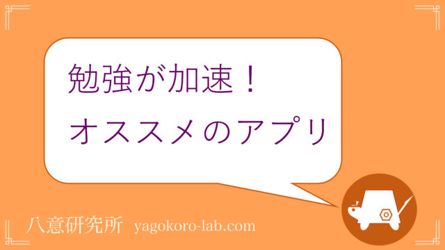 効率的 東大生がオススメ 中高生向け勉強アプリ ヤゴコロ研究所