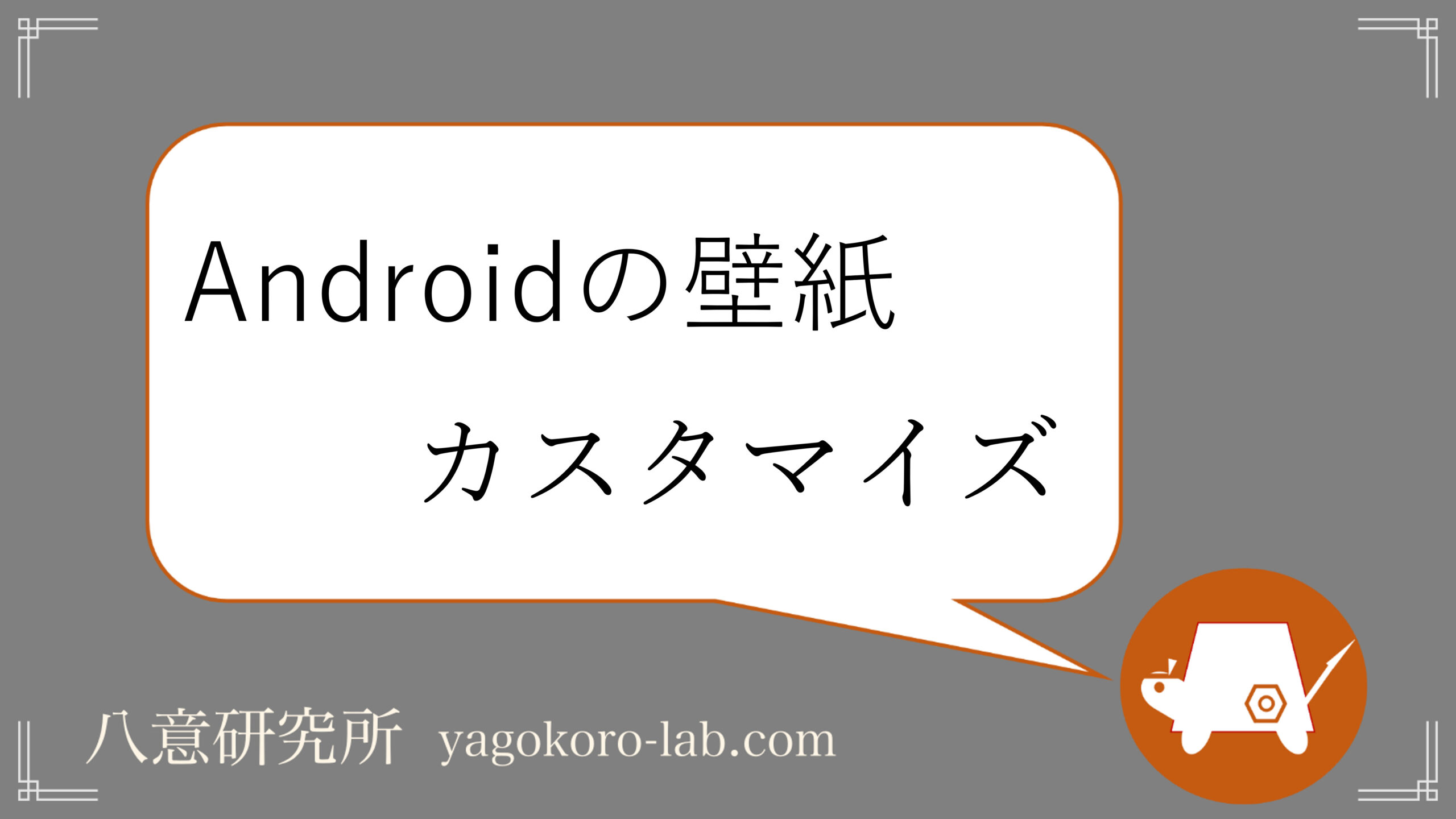 Androidで複数の壁紙を設定 細かく壁紙を変える方法 ヤゴコロ研究所