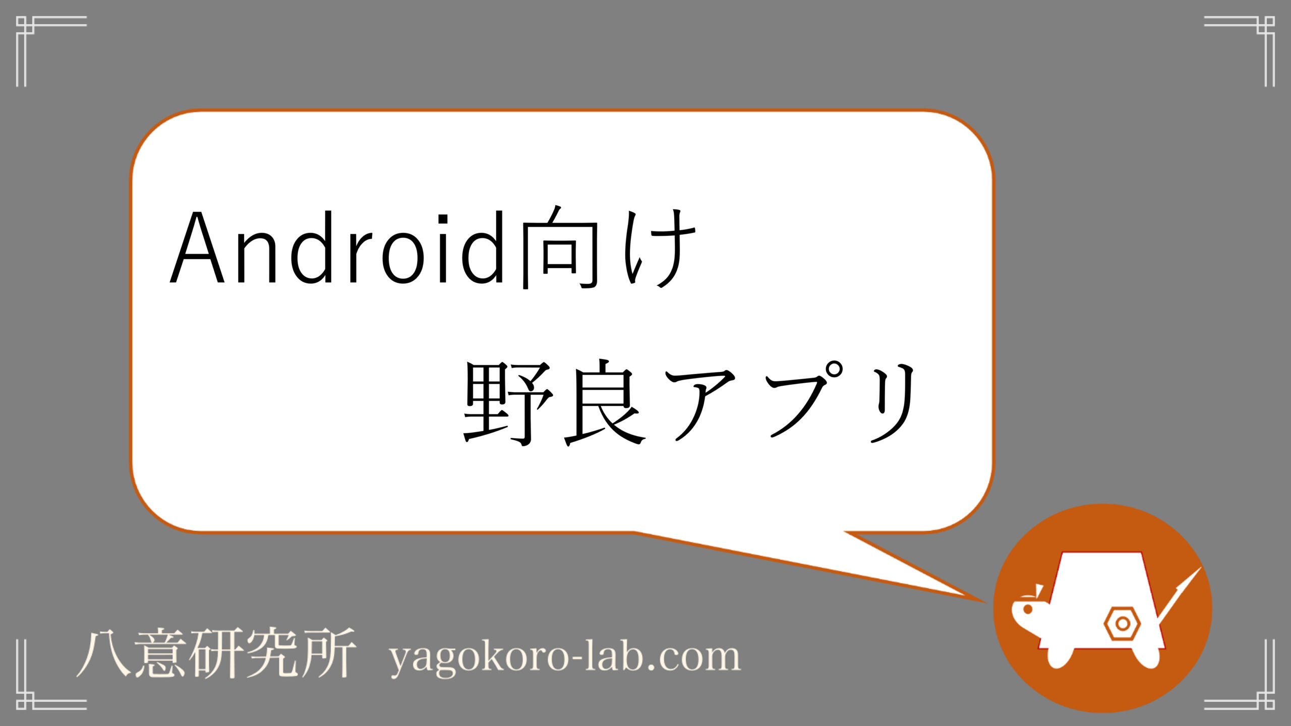 Android 最新版 おすすめの野良アプリ Apkインストール方法も ヤゴコロ研究所