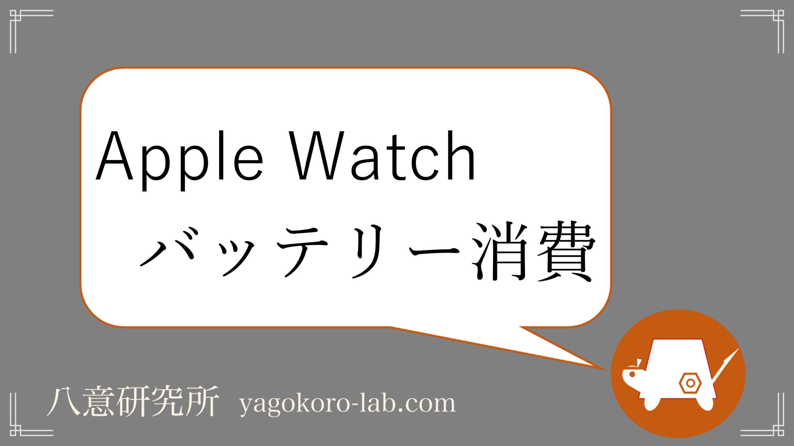 Applewatch バッテリーの減りが速い原因と対処法 代わりのスマートウォッチも ヤゴコロ研究所