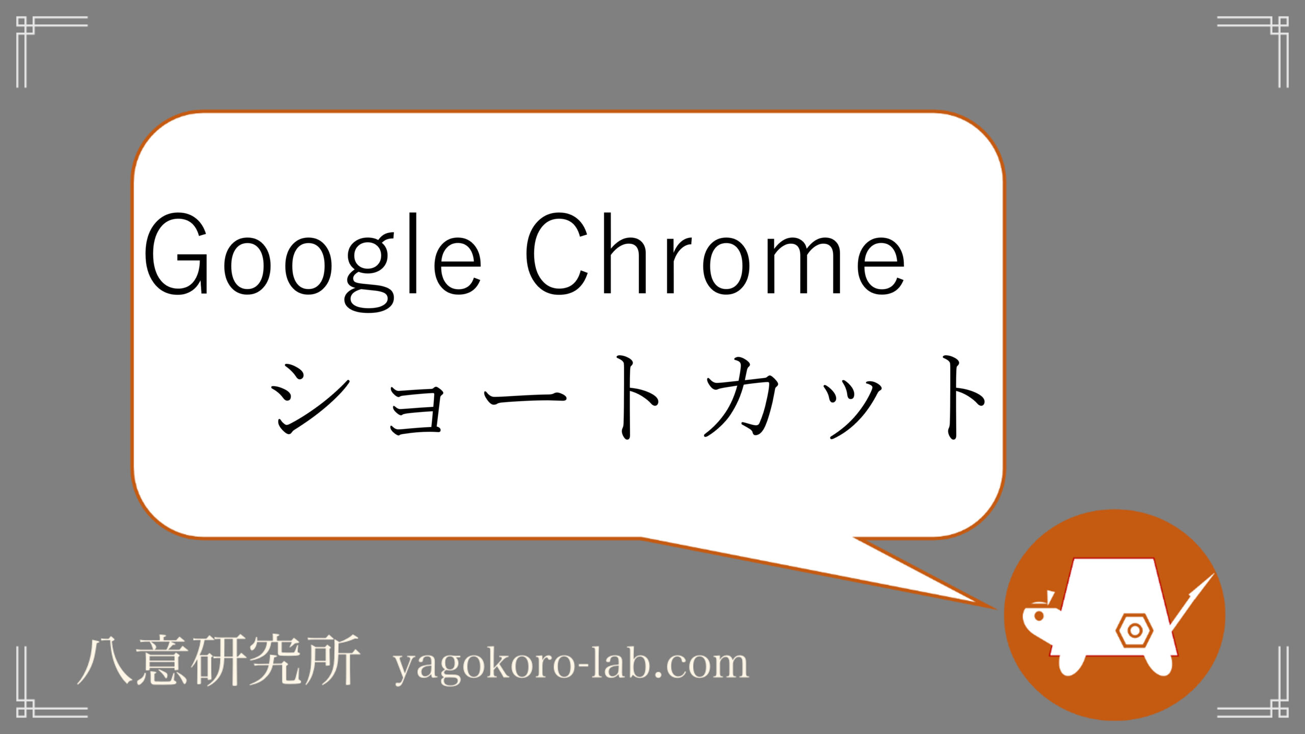 Windows Mac Googlechromeで使えるショートカットキー一覧 ヤゴコロ研究所