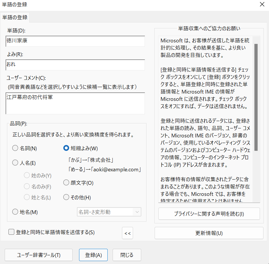 Windows11でユーザー辞書を登録する方法 Microsoft Ime ヤゴコロ研究所