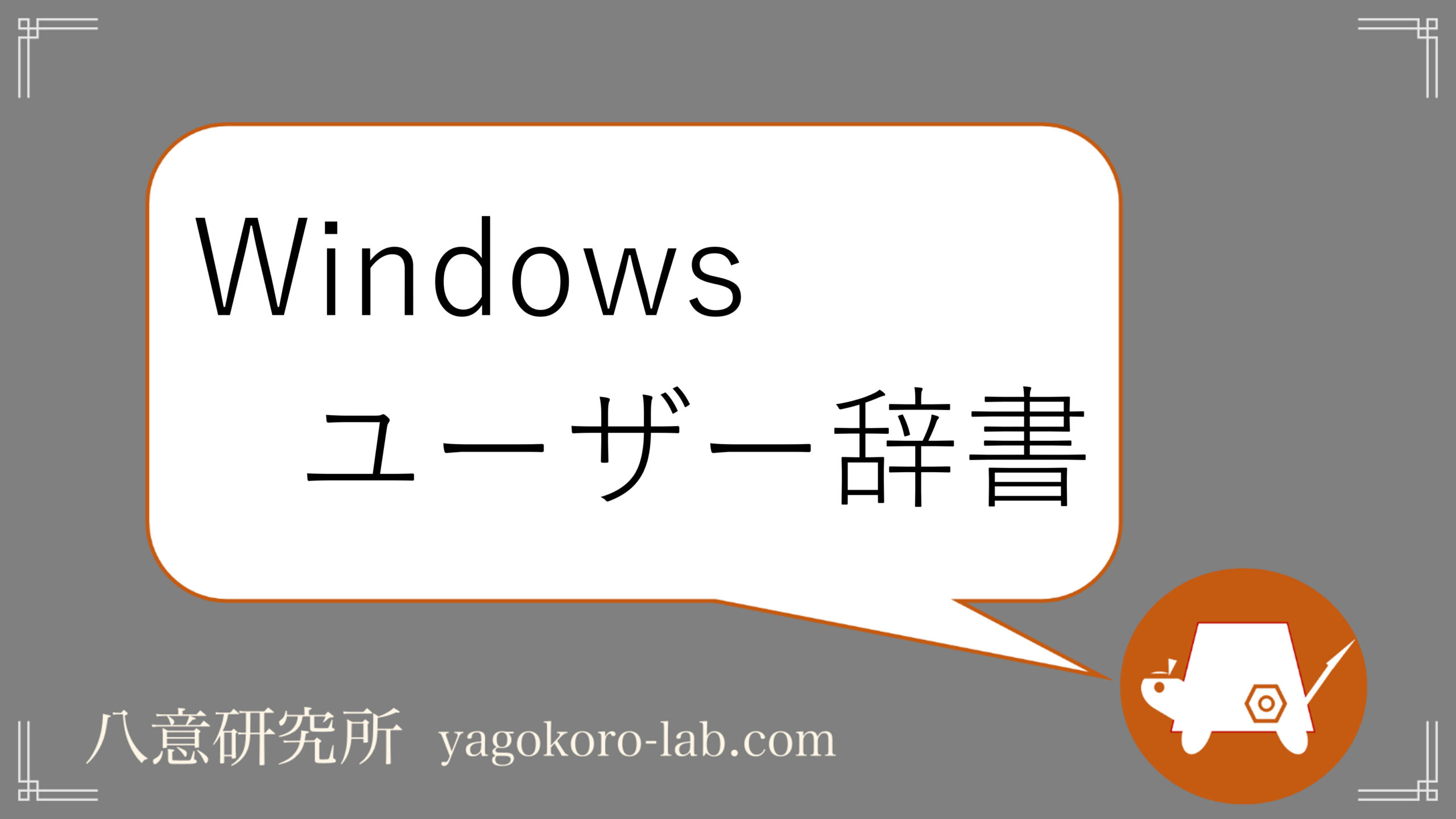 Windows11でユーザー辞書を登録する方法 Microsoft Ime ヤゴコロ研究所