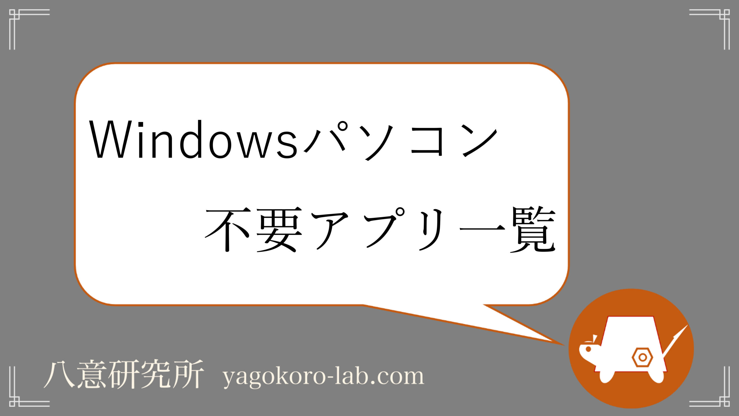 削除していい Windows11も対応 不要アプリの一覧 ヤゴコロ研究所