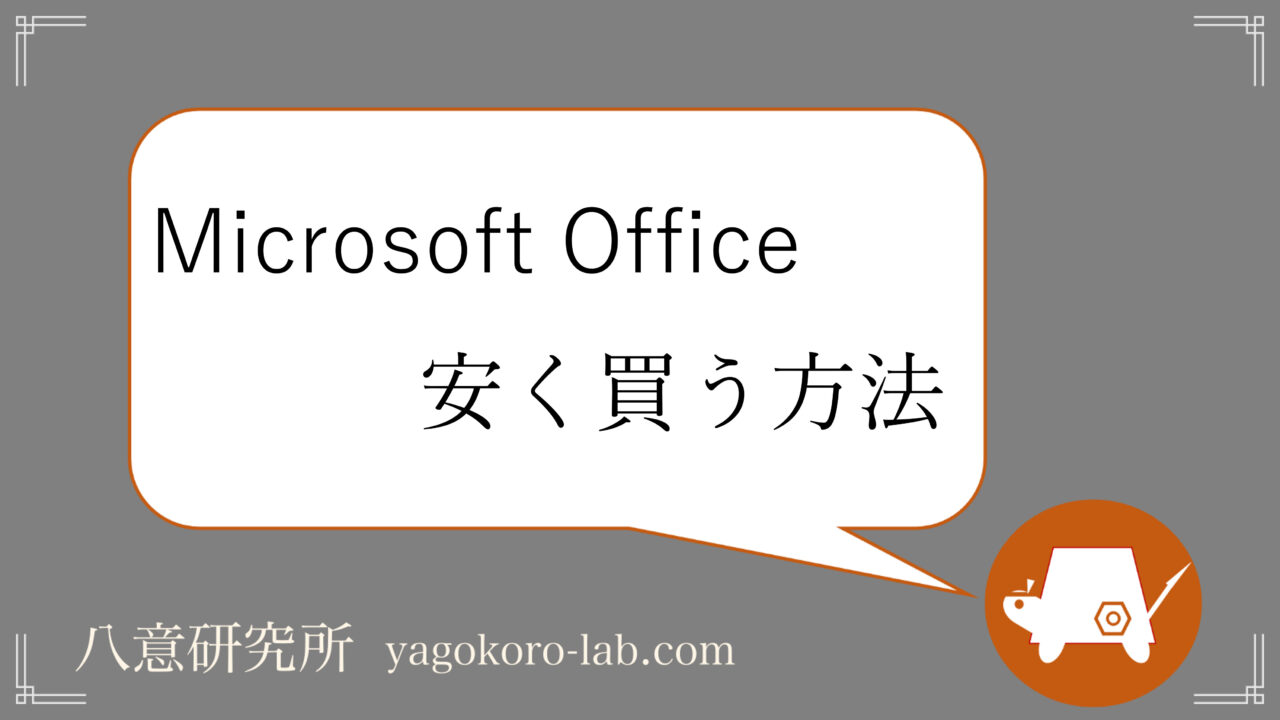 【最安】Microsoft Officeを安く買う方法【正規品】 ヤゴコロ研究所